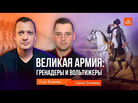 Видео: Великая армия: гренадеры и вольтижеры/Сабир Еникеев и Егор Яковлев