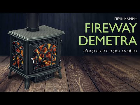 Видео: Печь - камин Fireway Demetra | Разбор и внутреннее устройство