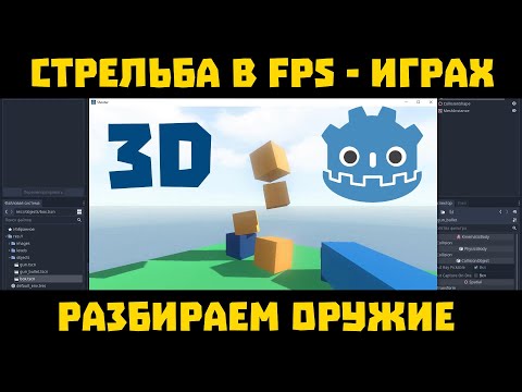 Видео: Godot 3D стрельба. Выстрелы Godot Engine