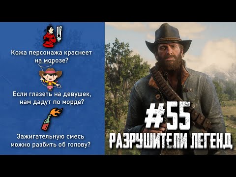 Видео: RDR 2 - РАЗРУШИТЕЛИ ЛЕГЕНД #55