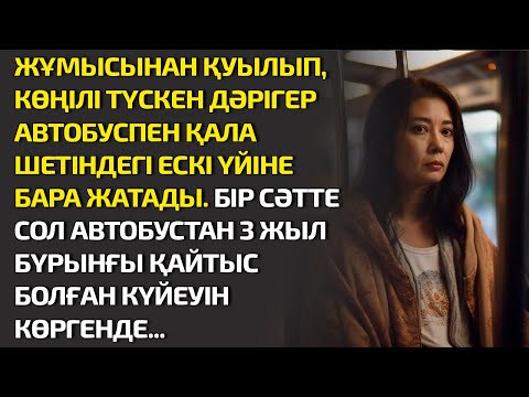 Видео: ЖҰМЫСТАН ҚУЫЛЫП КӨҢІЛІ ТҮСКЕН ДӘРІГЕР АВТОБУСПЕН ҚАЛА ШЕТІНДЕГІ ҮЙІНЕ БАРА ЖАТАДЫ. БІР СӘТТЕ АВТОБУС