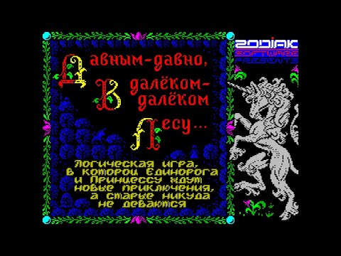 Видео: Новье ZX Spectrum - The Unicorn plus (2024). Просто поиграть... и пройти :)