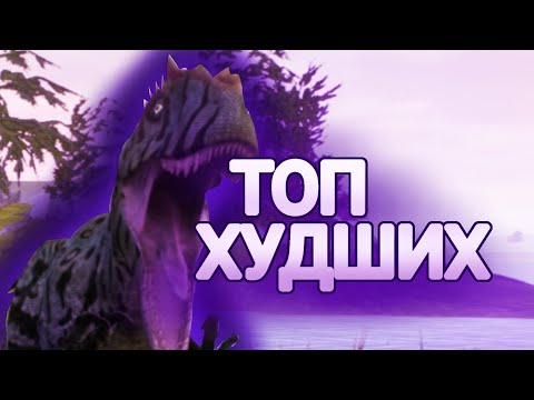 Видео: Топ 5 худших дино в The cursed isle