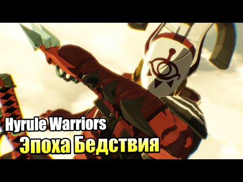 Видео: Hyrule Warriors Age of Calamity #7 — Атака Клана Ига {Switch} прохождение часть 7