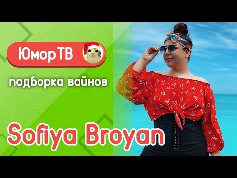 Видео: Софи Броян [sofiyabroyan] - Подборка вайнов #11