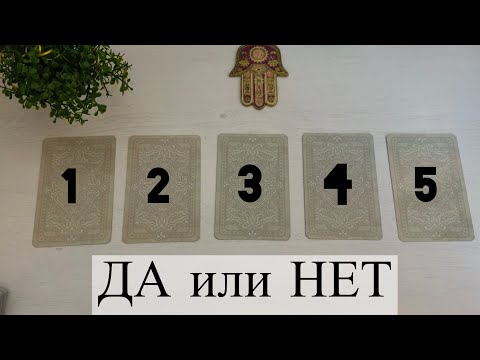 Видео: ДА или НЕТ -ответ от карт на вопросы