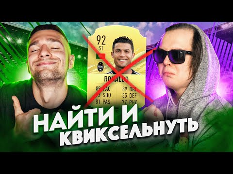 Видео: ГЕНА МИЛЛЕР КВИКСЕЛЬНУЛ МОЕГО РОНАЛДУ? / НАЙТИ И КВИКСЕЛЬНУТЬ