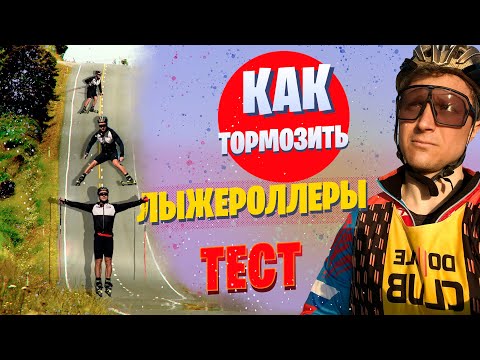 Видео: Самый эффективный вариант ТОРМОЖЕНИЯ на #лыжероллеры