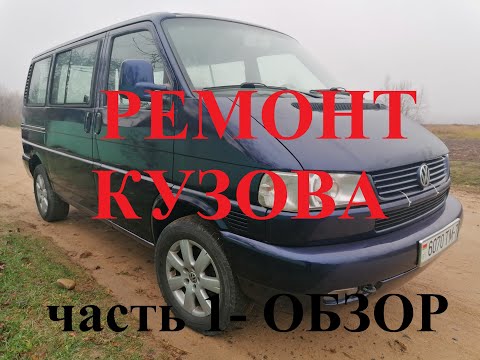 Видео: САМЫЙ ГНИЛОЙ БУС ФОЛЬКСВАГЕН Т4 КАРАВЕЛЛА.VOLKSWAGEN BUS часть 1 - ОБЗОР.