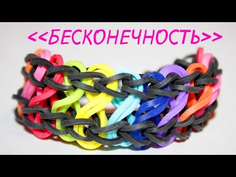 Видео: Красивый Браслет из Резинок на Станке - БЕСКОНЕЧНОСТЬ