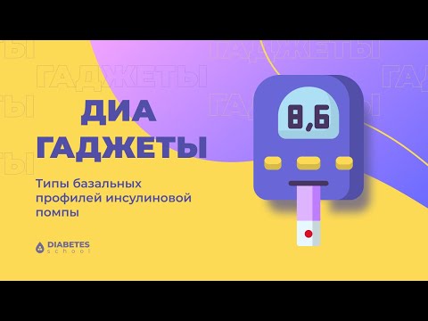 Видео: Используем инсулиновую помпу на 100%. Все виды базальной скорости подачи
