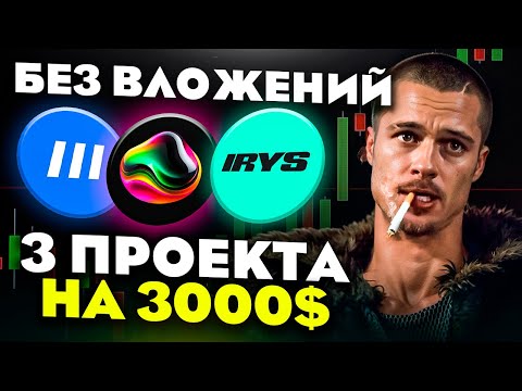 Видео: ЭТИ 3 ПРОЕКТА НЕЛЬЗЯ ПРОПУСКАТЬ! АИРДРОПЫ БЕЗ ВЛОЖЕНИЙ