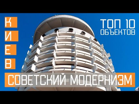 Видео: Советский модернизм в Киеве