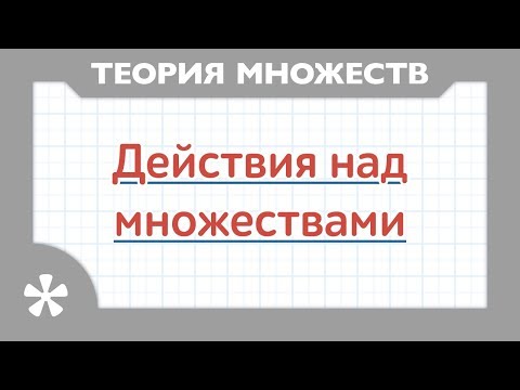 Видео: Действия над множествами