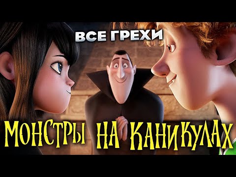 Видео: Все грехи фильма "Монстры на каникулах"