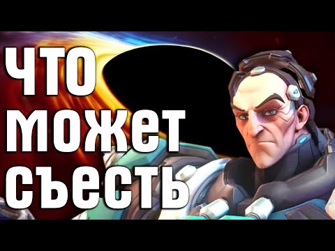 Видео: Сигма - что может поглотить Чёрная Дыра / Overwatch