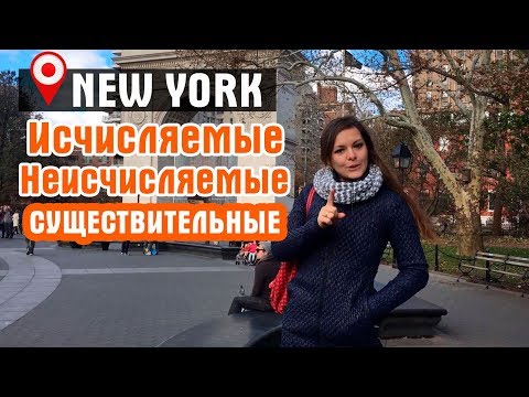 Видео: Исчисляемые и неисчисляемые существительные в английском языке