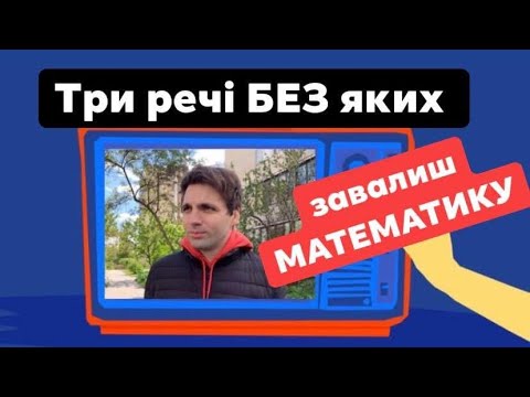 Видео: Три речі без яких ти завалиш МАТЕМАТИКУ