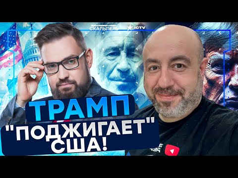 Видео: РАШКИН СРОЧНО: СУМАСШЕДШИЙ ДОМ! Трампу НЕ ПОВЕЗЛО! Дело Эпштейна станет ПРИГОВОРОМ? |Герман интервью