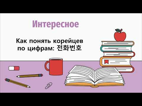 Видео: Как понять корейцев по цифрам: 전화번호 [формат 16:9] . Полная версия