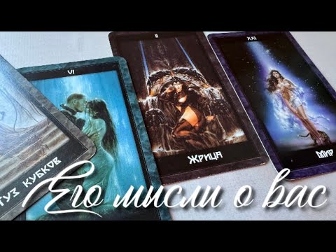 Видео: ЕГО МЫСЛИ О ВАС 💭❤️‍🔥💞🤯