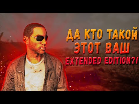 Видео: ДА КТО ТАКОЙ ЭТОТ ВАШ EXTENDED EDITION?! [Part IX]