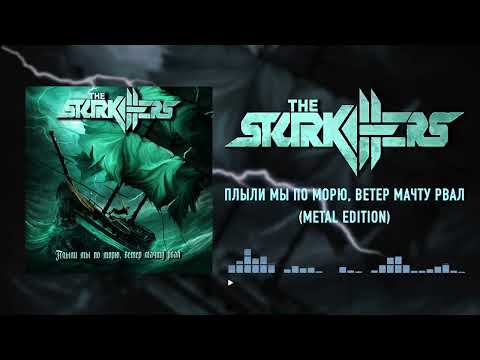 Видео: The STARKILLERS - Плыли мы по морю, ветер мачту рвал