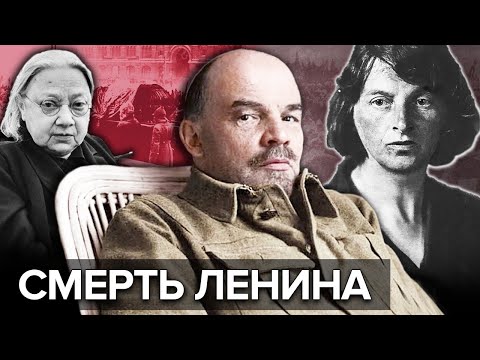 Видео: От чего на самом деле умер Ленин?