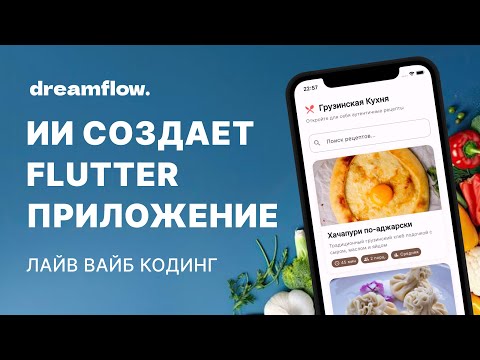 Видео: ИИ создал Flutter приложение рецептов за 10 минут | DreamFlow от FlutterFlow
