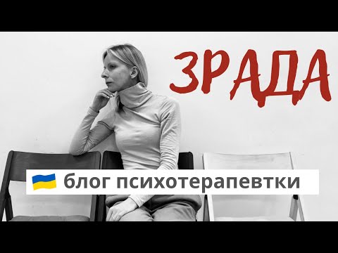 Видео: Чи всі зраджують, що говорить статистика та хто відповідальний за зраду. Психотерапія. Випуск 121.