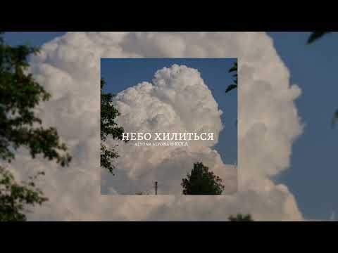 Видео: alyona alyona & KOLA- небо хилиться (slowed)