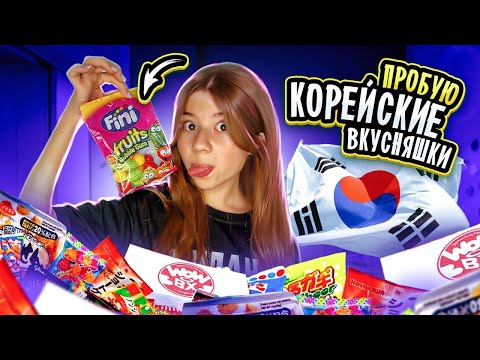 Видео: Пробую корейские вкусняшки! Пропал голос!