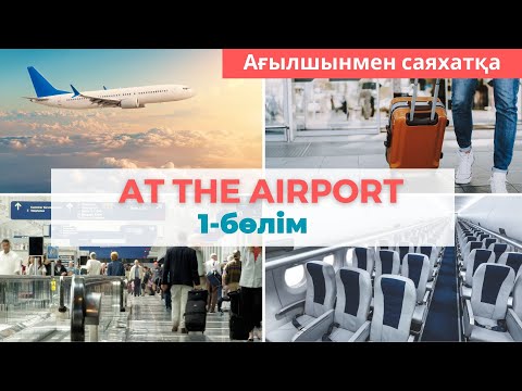 Видео: Әуежайда қажет болатын ағылшынша сөздер | AIRPORT VOCABULARY