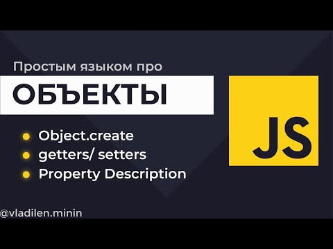 Видео: Урок 6. JavaScript. Объекты с Object.create. Что такое getters, setters