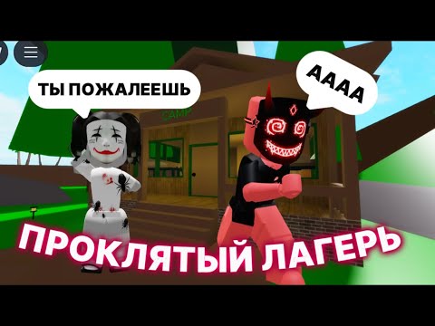 Видео: ПОЕХАЛА В ПРОКЛЯТЫЙ ЛАГЕРЬ В БРУКХЕЙВЕН🏡РП