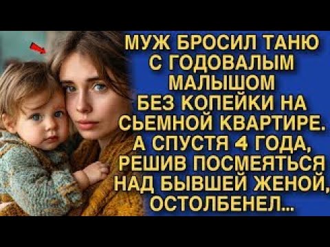 Видео: МУЖ БРОСИЛ ТАНЮ С ГОДОВАЛЫМ МАЛЫШОМ БЕЗ КОПЕЙКИ НА СЬЕМНОЙ КВАРТИРЕ. А СПУСТЯ 4 ГОДА