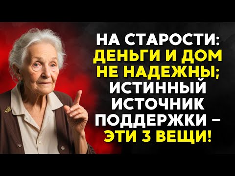 Видео: На СТАРОСТИ: ДЕНЬГИ И ДОМ — НЕ НАДЕЖНЫ; Истинный источник ПОДДЕРЖКИ — ЭТИ 3 ВЕЩИ!