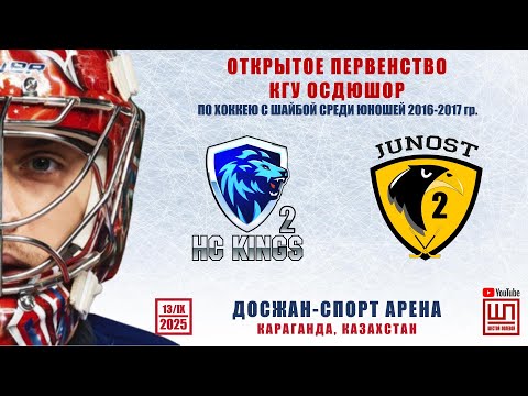 Видео: Кингс-2 - Юность-2, Открытое первенство КГУ ОСДЮШОР, 13/09/2025