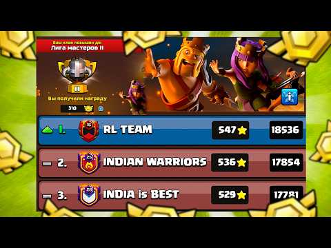 Видео: ЛУЧШЕЕ ЛВК! МЫ В МАСТЕРЕ 2! МОЩНОЕ ЛВК В ДВУХ КЛАНАХ! CLASH OF CLANS