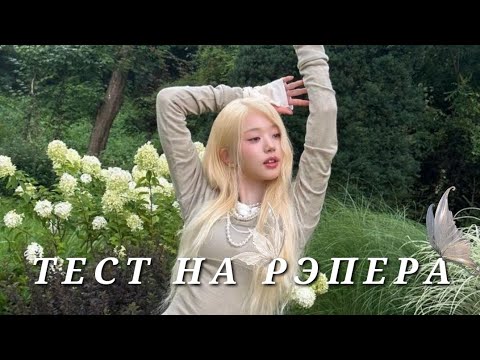 Видео: ТЕСТ НА РЭПЕРА || K-POP 🤍 (простите там есть ошибка *погнали* )