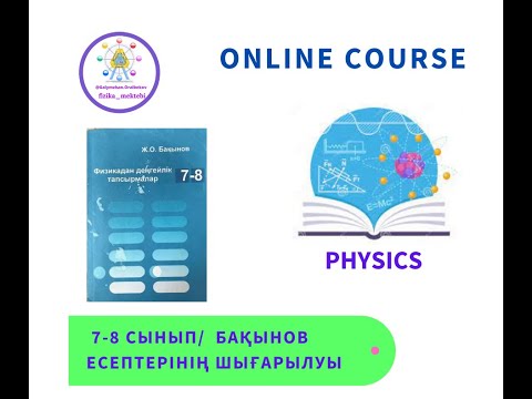 Видео: Бақынов есептер 7 1 1  нуска 1 6 есептері