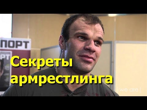 Видео: Как победить в борьбе на руках. Хитрости армрестлинга от Дениса Цыпленкова