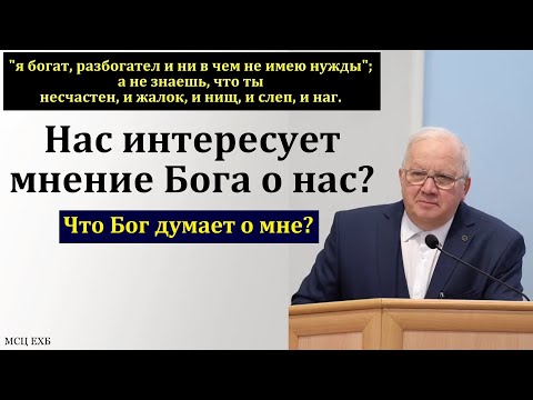 Видео: "Я богат, разбогател и ни в чем не имею нужды". А. Г. Варкентин. МСЦ ЕХБ