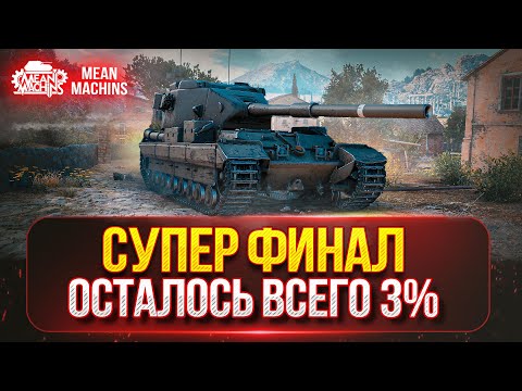 Видео: FV215b (183) - ТРИ ОТМЕТКИ ФИНАЛЬНЫЙ РЫВОК ● НОВЫЙ 7-й АУКЦИОН ● Сколько же будет ВАНШОТОВ???