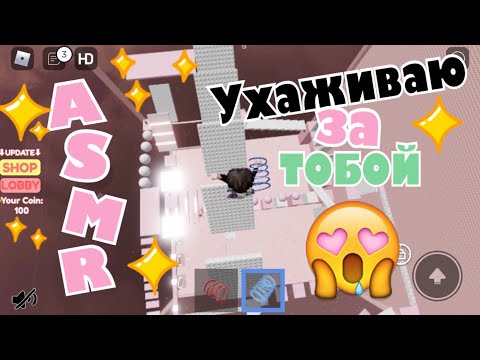 Видео: АСМР Roblox Ухаживаю За Тобой | Cotton Tower