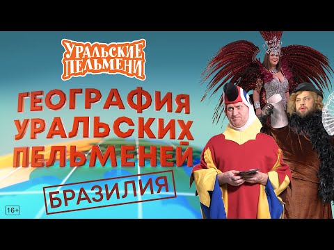 Видео: География Уральских Пельменей - Бразилия – Уральские Пельмени