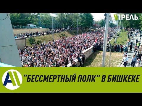 Видео: Бишкектеги "Өлбөс полк" жөө жүрүшү || Шествие "Бессмертного полка" в Бишкеке