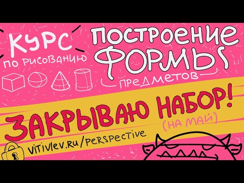 Видео: Приглашение на курс Построение формы- набор май 2024