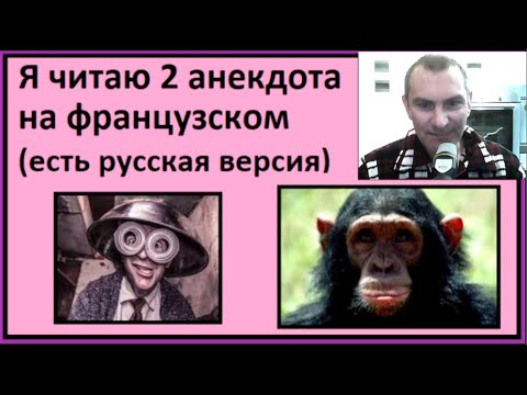 Видео: Я читаю 2 анекдота на французском (есть русская версия) - Partie 3