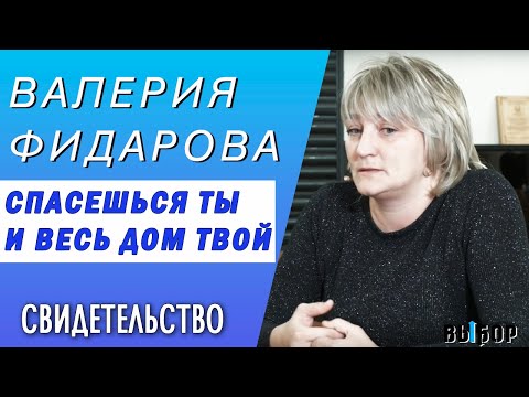 Видео: Спасешься ты и весь дом твой! | Валерия Фидарова свидетельство | Выбор (Студия РХР)